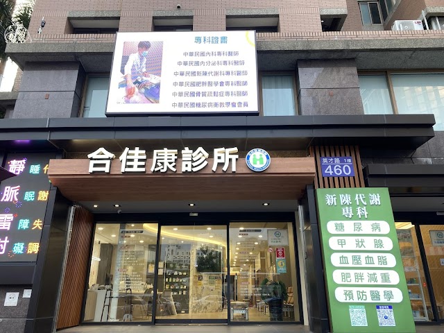 合佳康診所 | 糖尿病專科 | 甲狀腺專科 | 減重專科 | 內分泌專科| 新陳代謝專科