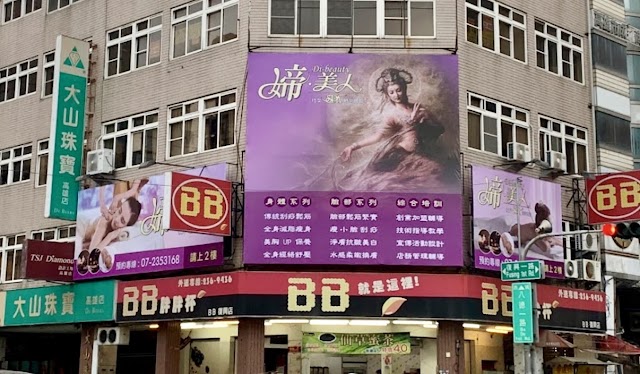 媂美人SPA 八德店