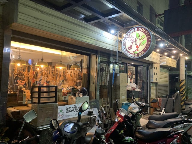 拾穗精品咖啡