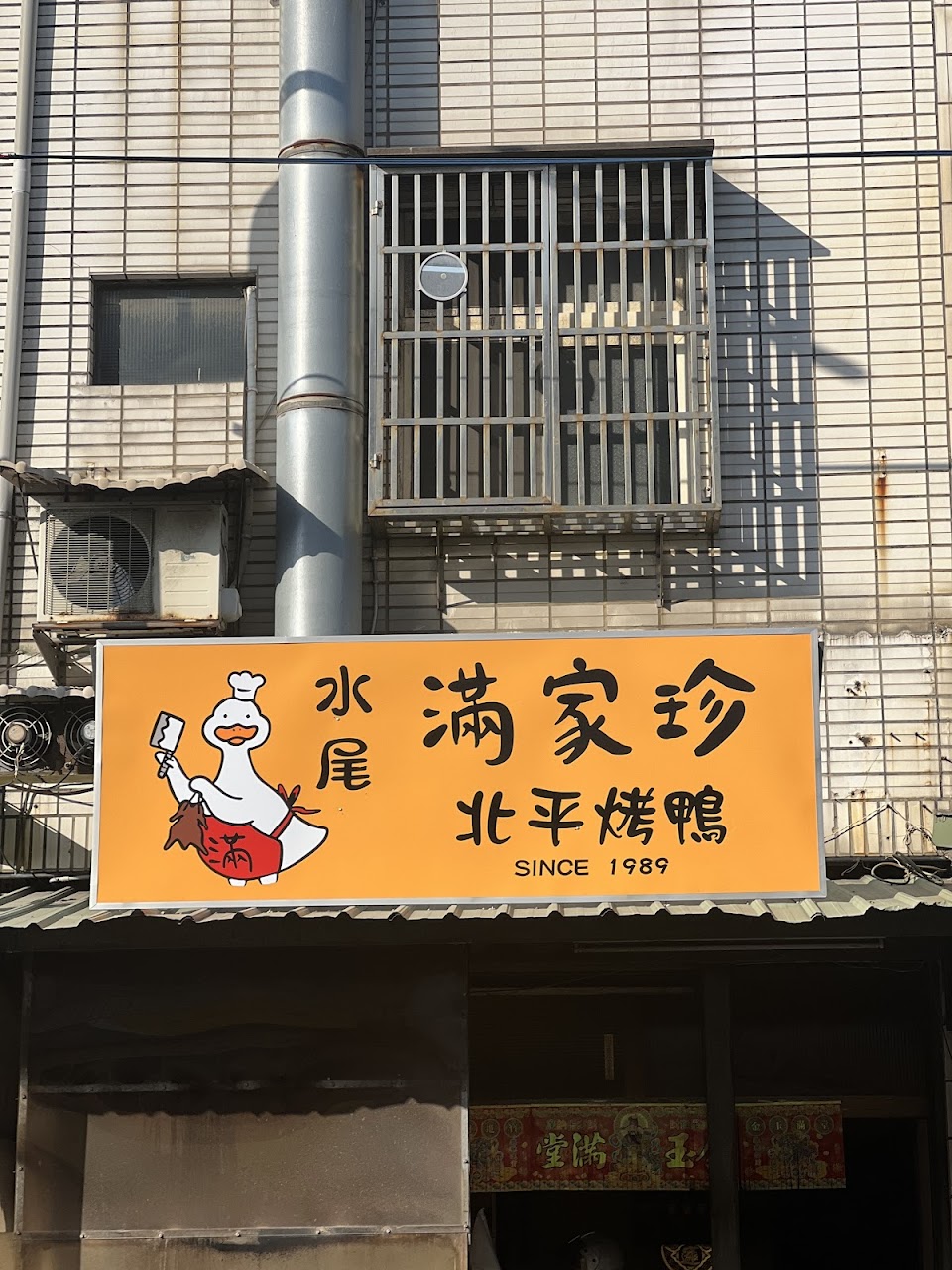 滿家珍北平烤鴨