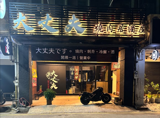 大丈夫燒肉居酒屋 Daijoubu Yakiniku-新竹燒肉推薦|深夜美食|熱門居酒屋|燒肉首選|熱門餐廳|居酒屋推薦