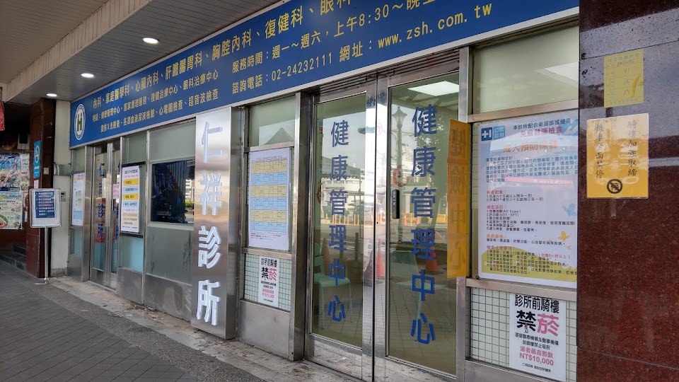 仁祥診所