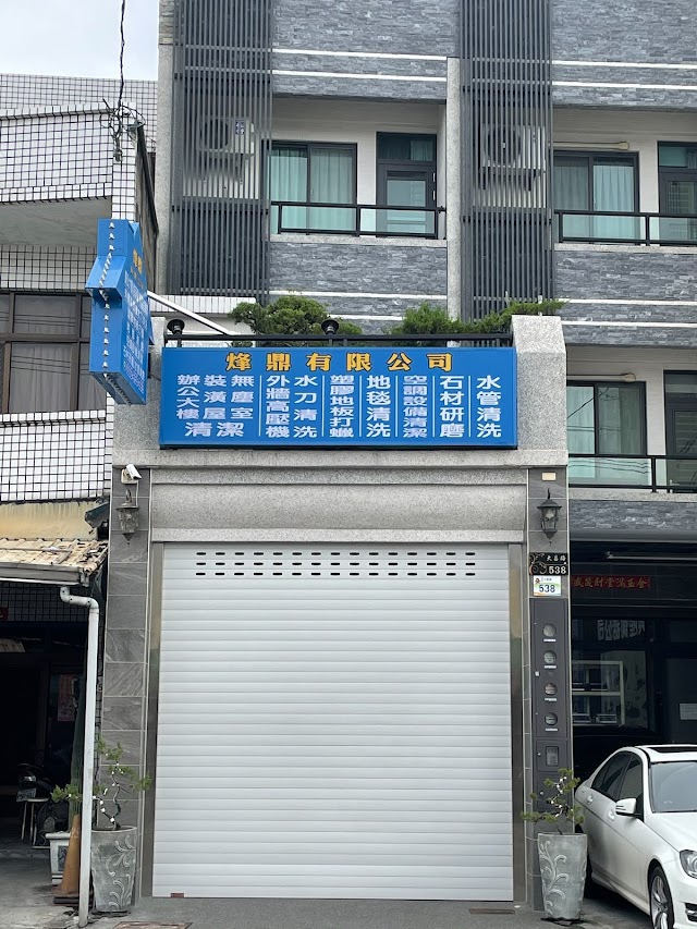 烽鼎企業行