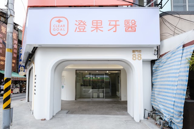 澄果牙醫診所