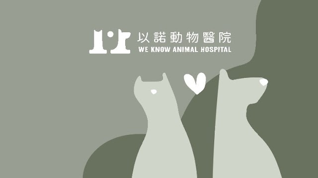 以諾動物醫院 We Know Animal Hospital