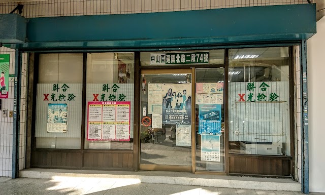 聯合醫事檢驗所