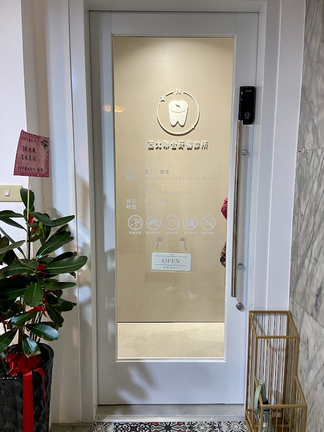 西北聯合牙醫診所(7-11樓上)