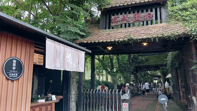 水里蛇窯 x 土土甜品店（ 需購票入園 ）古裝體驗採預約制