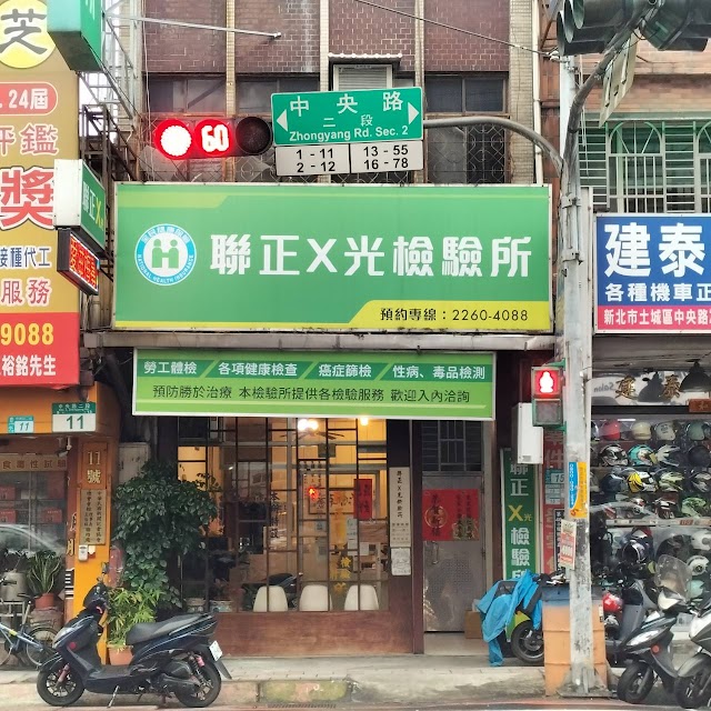 聯正醫事檢驗所