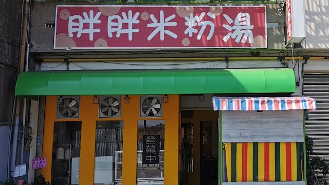 胖胖米粉湯