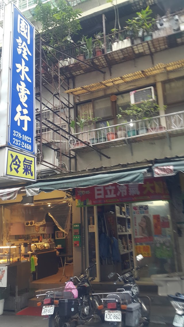 國詮水電行