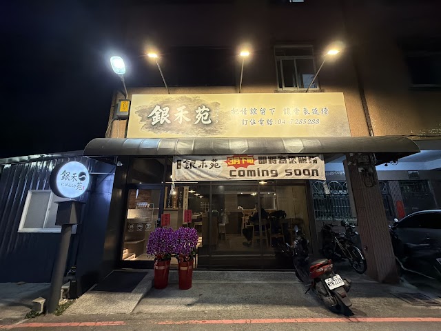 銀禾苑燒肉