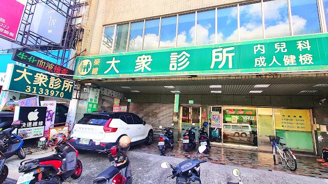 大眾診所