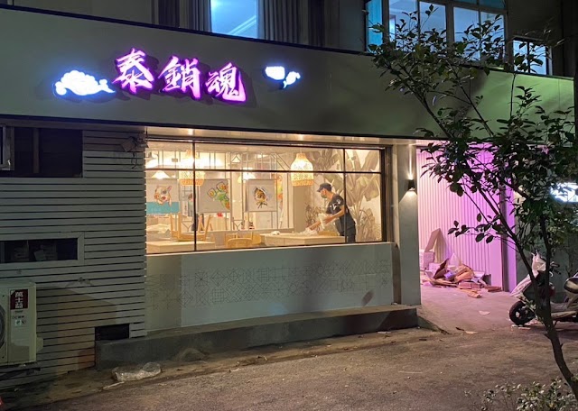 泰銷魂-新竹三民店