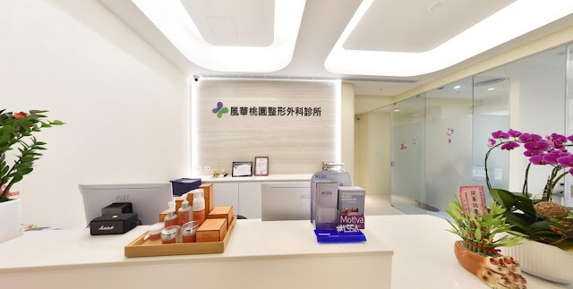 風華桃園整形外科診所