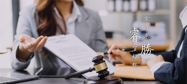 睿勝聯合法律事務所-台北中正律師 電話/線上免費諮詢 刑事/民事/詐欺/毒品/不動產/土地/遺產/洗錢/妨害性自主/車禍/遺產糾紛 企業法律顧問 專業費用評價推薦 PTT