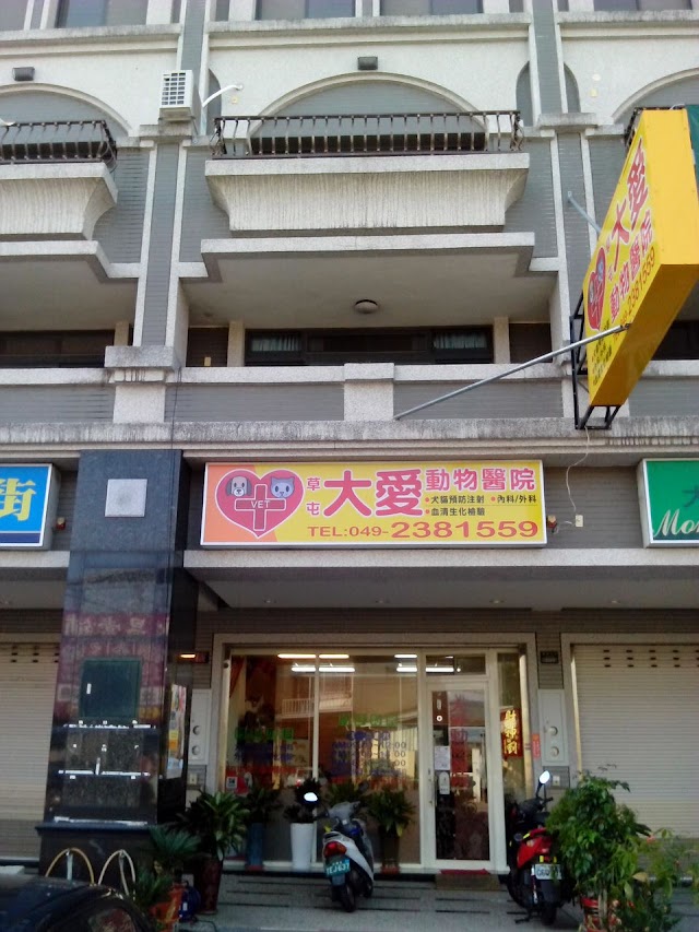 大愛動物醫院