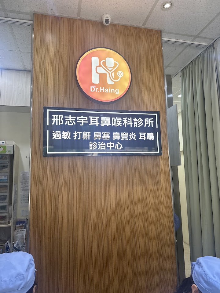 邢志宇耳鼻喉科診所 照片