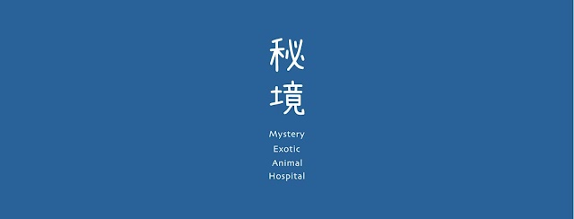 秘境野生動物專科醫院 [預約優先] - 鼠、兔、貂、兩棲類、爬蟲、龜、蜥蜴、水族、鳥類、蜜袋鼯、刺蝟、非犬貓、特殊寵物醫院