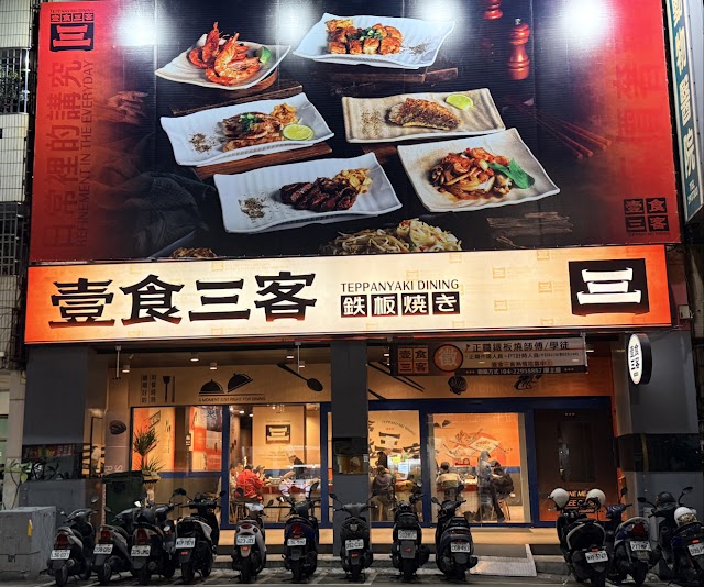 壹食三客鐵板料理-漢口店