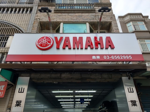 YAMAHA 鑫業車業 (無代工服務）
