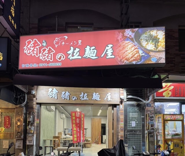 豬豬の拉麵屋-竹東店