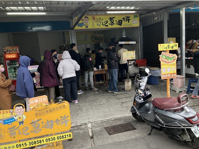 黃記蔥油餅《海邊店》