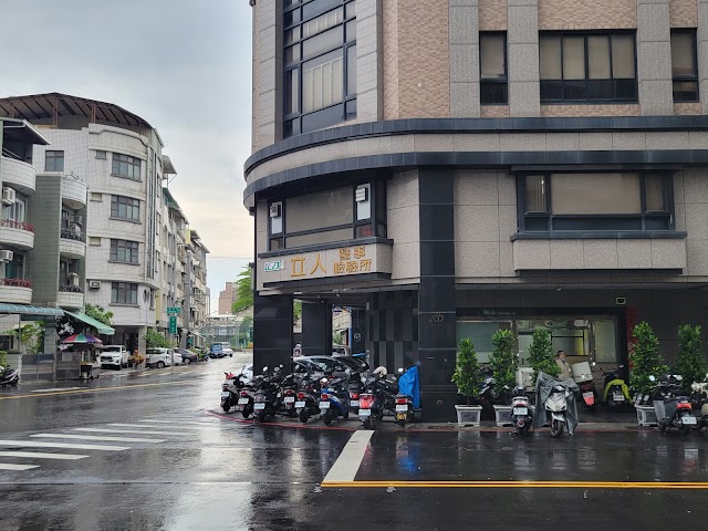立人醫事檢驗所