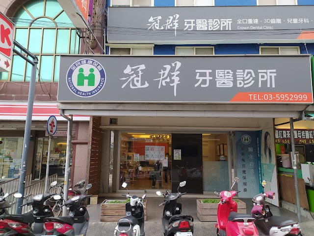 冠群牙醫診所