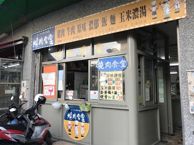 伸港燒肉食堂