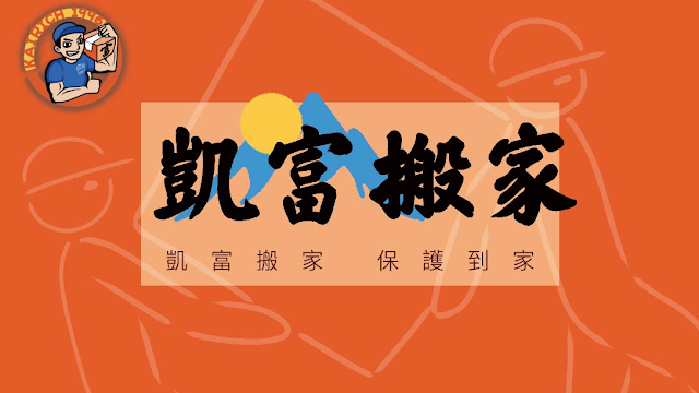 凱富搬家公司