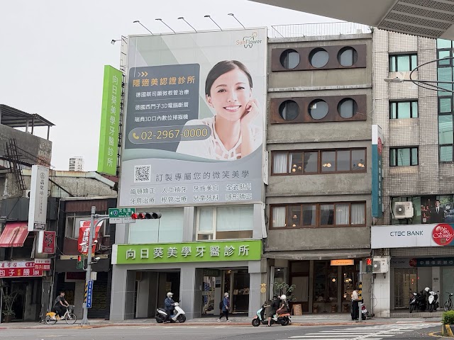 向日葵美學牙醫診所