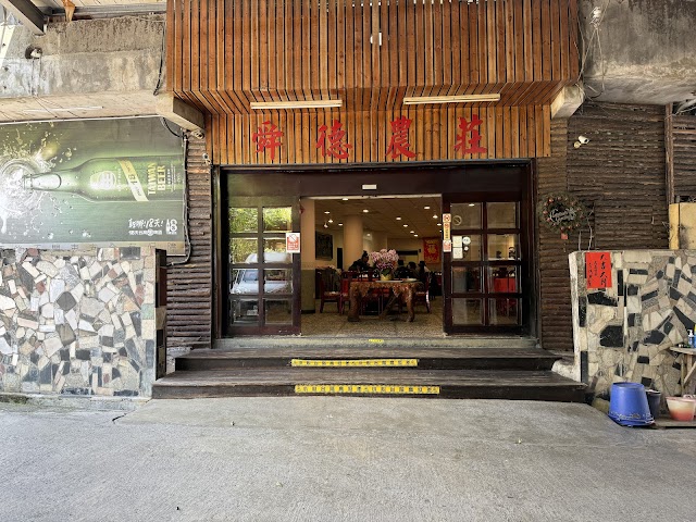 舜德農莊休閒餐廳