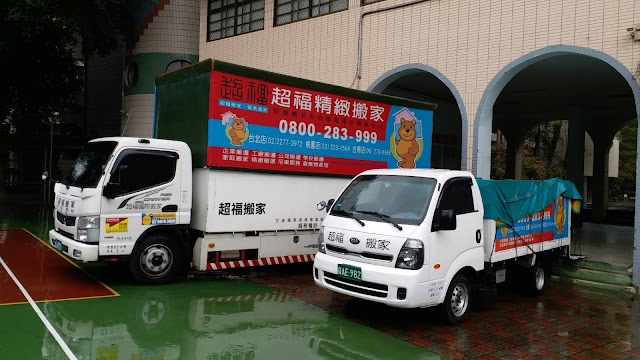 桃園超福搬家公司