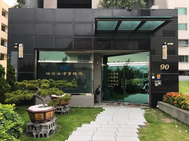 瑞信法律事務所