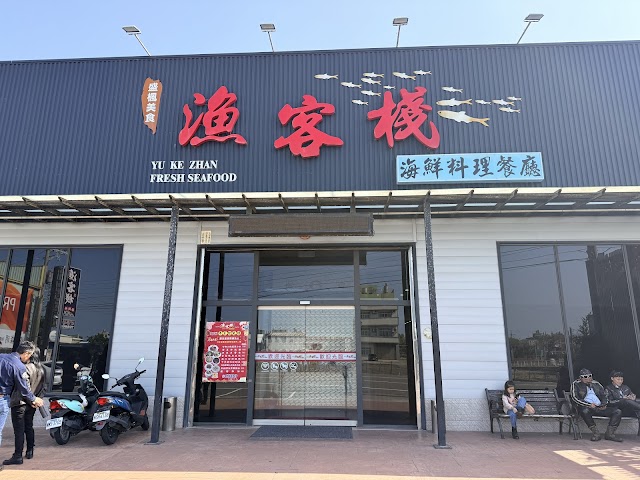 漁客棧海鮮餐廳 商家照片 4