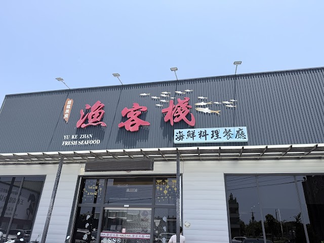漁客棧海鮮餐廳 商家照片 5