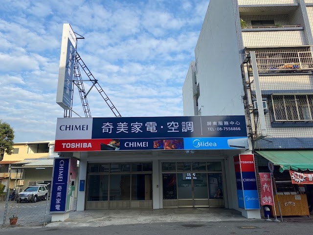 奇美家電屏東服務中心