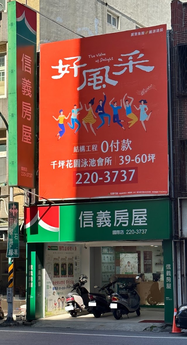 【信義房屋】國際店