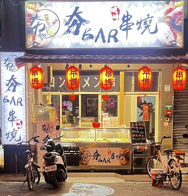 夯Bar 串燒碳烤宜蘭店