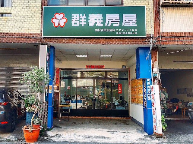 南投慶昌不動產有限公司
