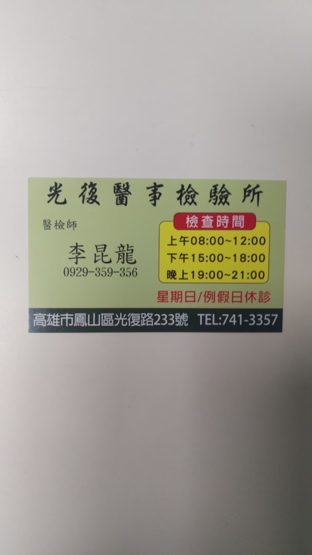光復醫事檢驗所