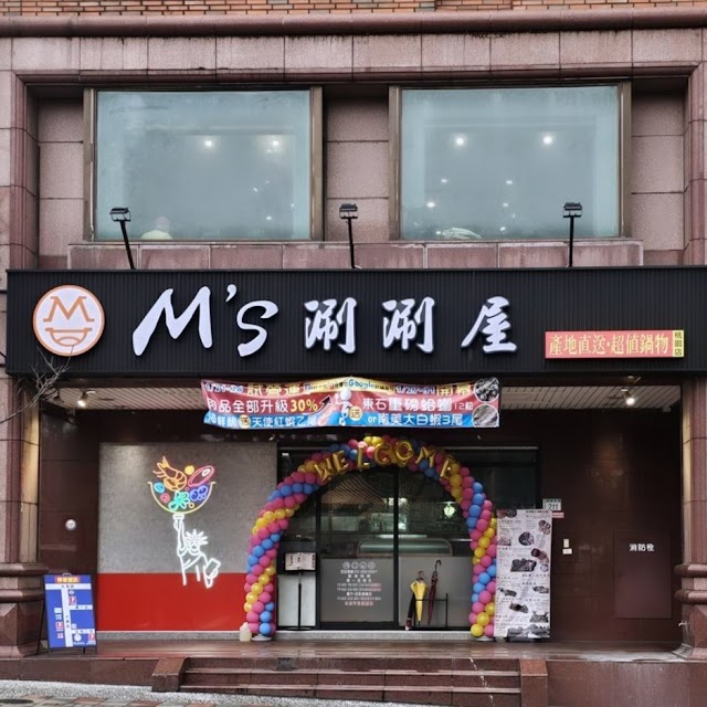 M's涮涮屋-桃園店 照片