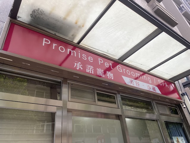 承諾寵物美容沙龍