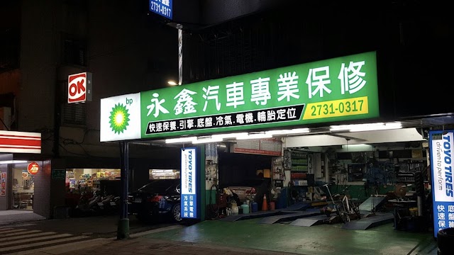 永鑫汽車保養廠 修車廠