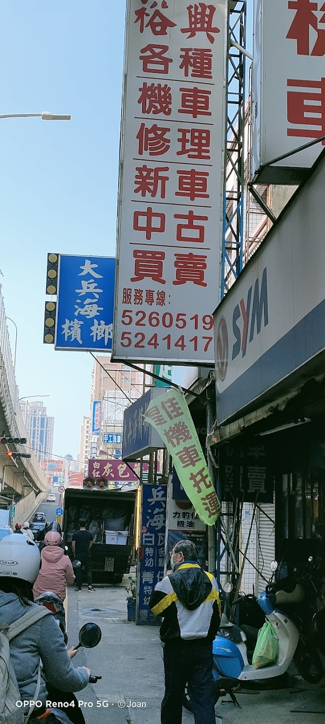 裕興機車行