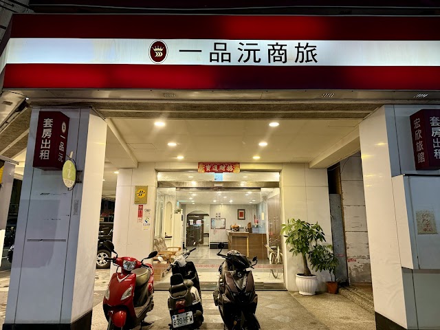 一品沅商旅