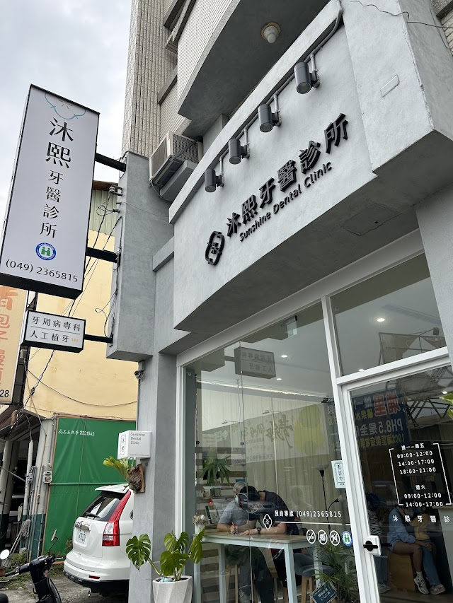沐熙牙醫診所｜草屯牙周病專科｜微創植牙｜水雷射輔助