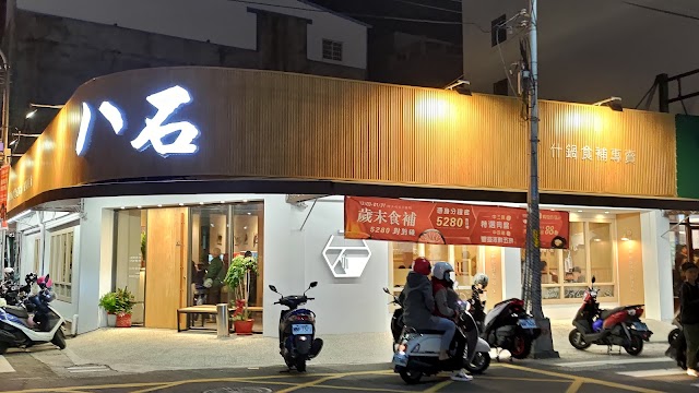 八石什鍋永安店