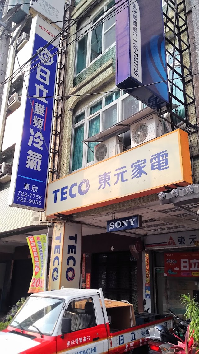 東欣電器商行